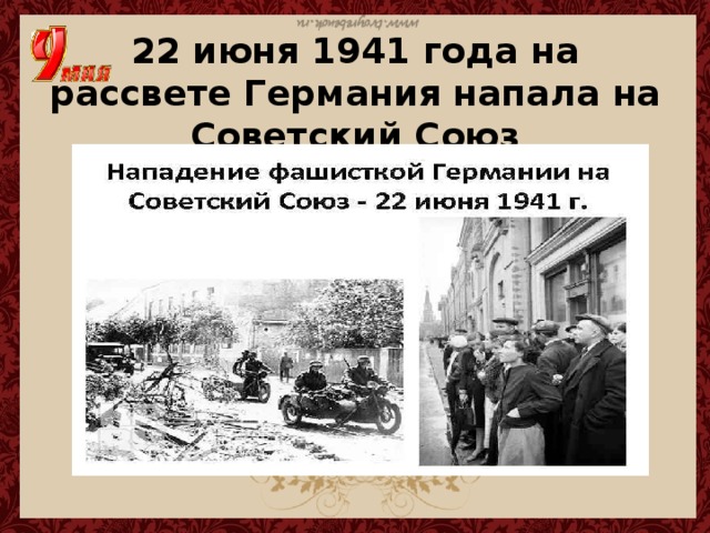 22 июня 1941 года на рассвете Германия напала на Советский Союз 