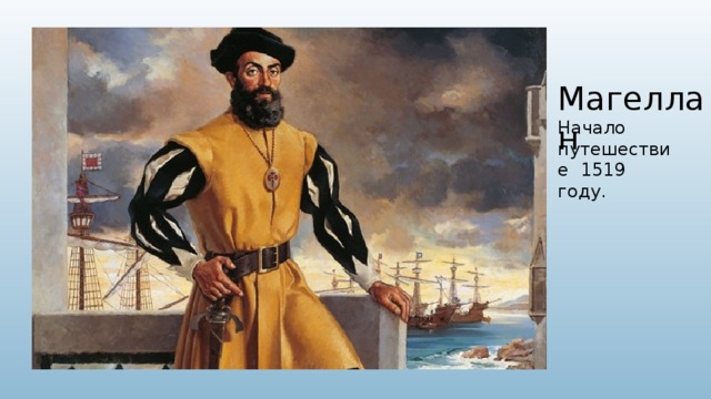 Магеллан Начало путешествие 1519 году. 