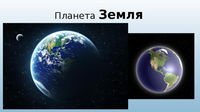 Планета Земля 
