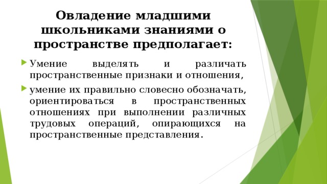 Овладение младшими школьниками знаниями о пространстве предполагает: