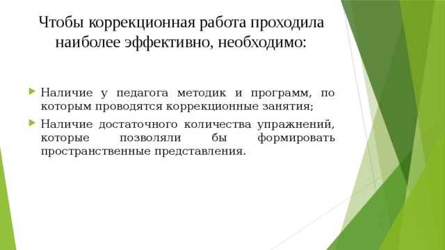 Чтобы коррекционная работа проходила наиболее эффективно, необходимо: