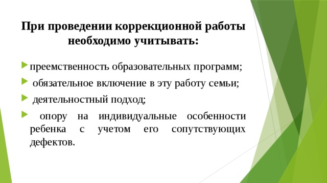 При проведении коррекционной работы необходимо учитывать: