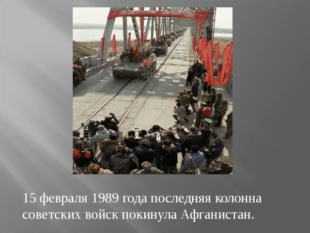 15 февраля 1989 года последняя колонна советских войск покинула Афганистан. 