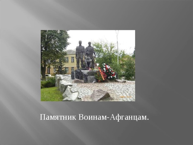 Памятник Воинам-Афганцам. 