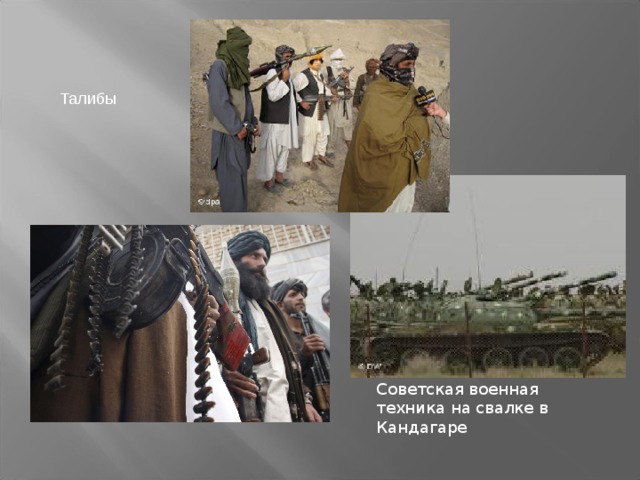 Талибы Советская военная техника на свалке в Кандагаре 