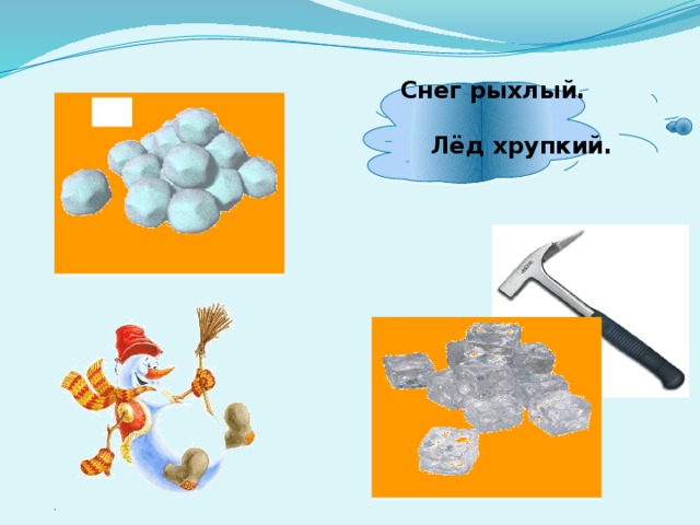  Снег рыхлый. Лёд хрупкий. 