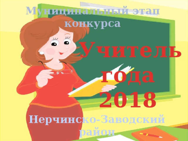 Муниципальный этап конкурса  Учитель года 2018 Нерчинско-Заводский район 
