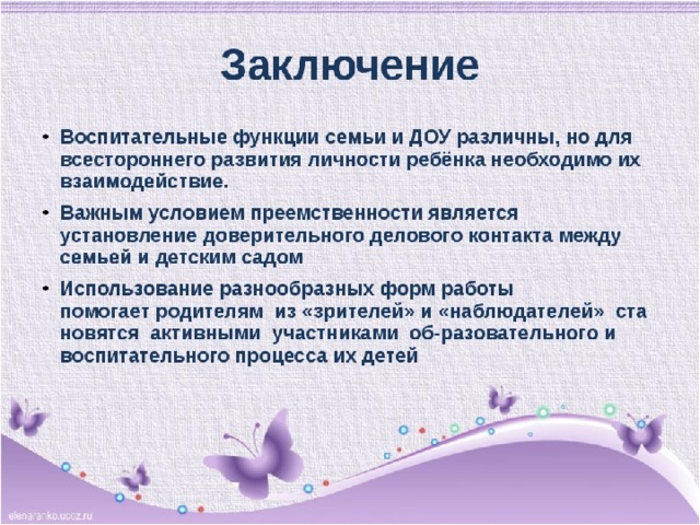 Семья заключение. Заключение работы с родителями ДОУ. Выводы работы с родителями в ДОУ. Цель работы с родителями в ДОУ. Вывод о работе детского сада с родителями.