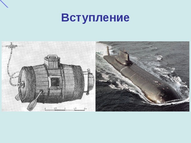 Подводной лодки презентация. Презентация катер. Техника АПЛ для презентации. Презентация о подводнике а.а.Шубине.