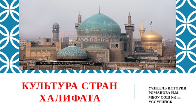 Столицы халифата 6 класс история. Памятники природы и культуры стран Азии презентация 3 класс