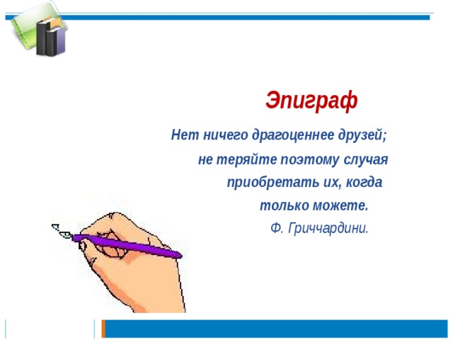 Поэтому случаю. Эпиграф про дружбу. Эпиграф о дружбе и товариществе. Эпиграф на тему Дружба. Эпиграф о дружбе для детей.