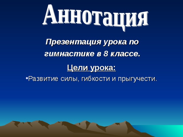 Презентация урока по гимнастике в 8 классе. Цели урока: Развитие силы, гибкости и прыгучести. 