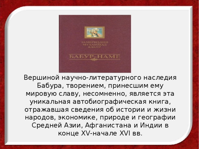 Укажите причины которые помогли бабуру. Жизнь и творчество Бабура. Бабур Захиреддин Мухаммед Рубаи. Жизнь и творчество Захириддина Бабура. Стихотворение про Бабура.