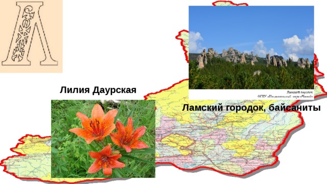 Проект на тему достопримечательности забайкальского края - 86 фото