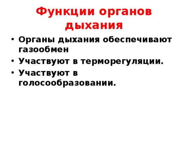 Функции органов дыхания Органы дыхания обеспечивают газообмен Участвуют в терморегуляции. Участвуют в голосообразовании. 