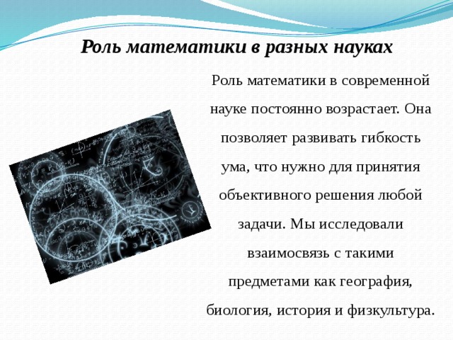 Роль математики. Роль математике в науке. Роль математики в естественных науках. Роль математики в других науках. Роль математики в технических науках.