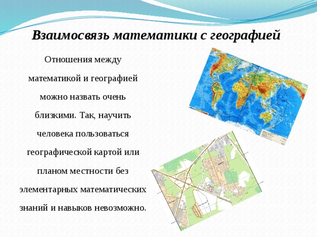 Математика и география проект