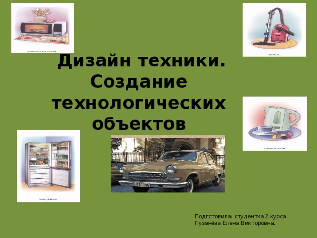 Технологические предметы. Дизайн техники 4 класс технология. Дизайн техники 4 класс. Проект дизайн техники технология 4 класс. Проект дизайн техники технология 4 класс телевизор.