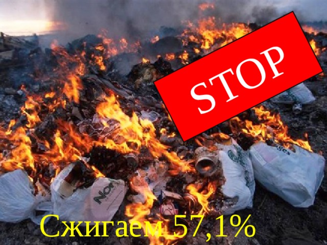 STOP Сжигаем 57,1% 