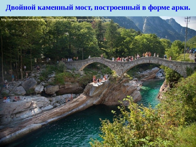 Двойной каменный мост, построенный в форме арки. 