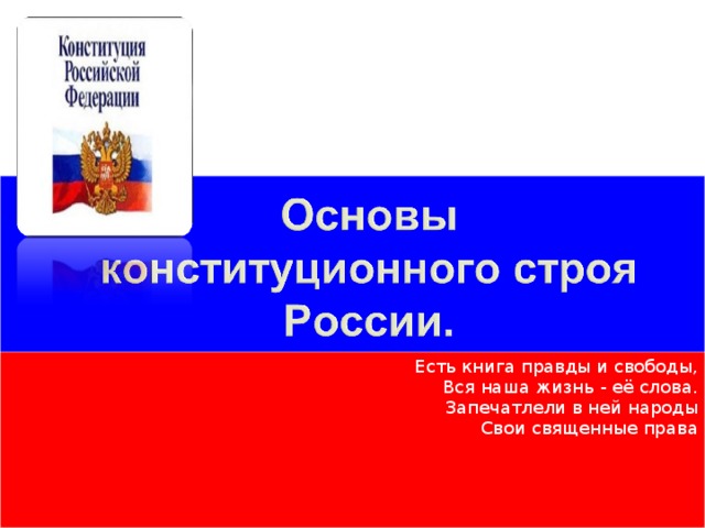  Есть книга правды и свободы,  Вся наша жизнь - её слова.  Запечатлели в ней народы  Свои священные права 