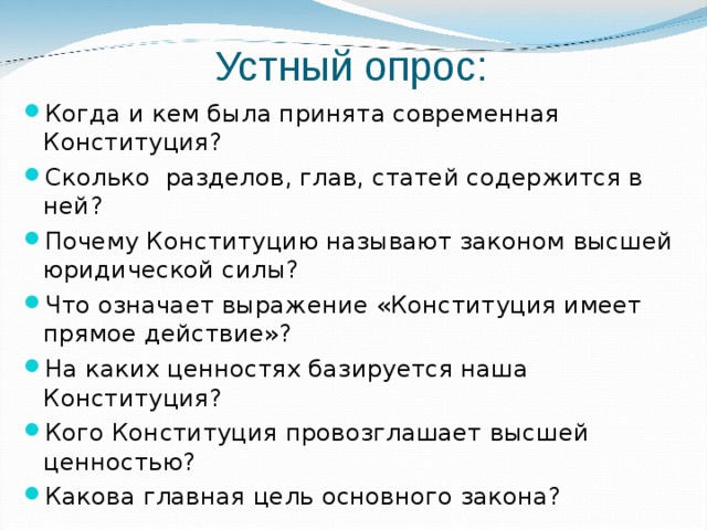 Почему конституцию называют законом высшей юридической силы. Когда и кем была принята современная Конституция. Почему Конституцию принято называть законом высшей юридической силы. Сколько разделов, глав, статей содержится в ней. Почему Конституцию принято называть.