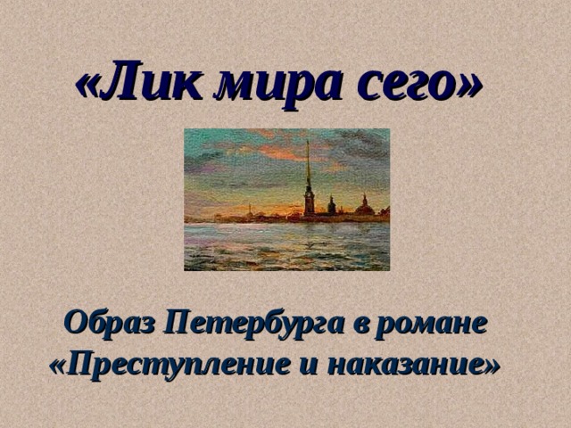 «Лик мира сего»  Образ Петербурга в романе  «Преступление и наказание» 