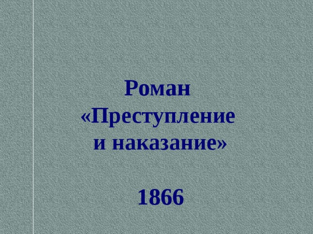 Роман  «Преступление  и наказание»    1866 