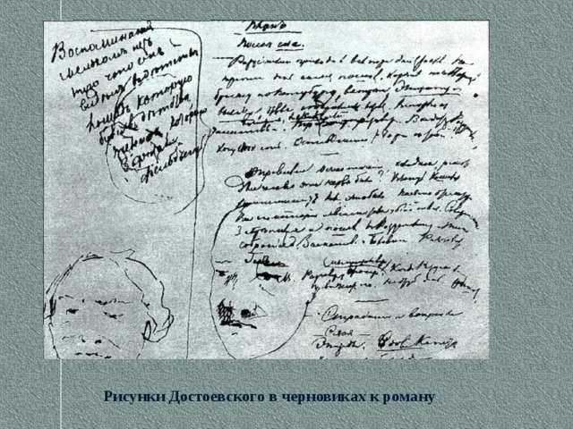 Рисунки Достоевского в черновиках к роману 