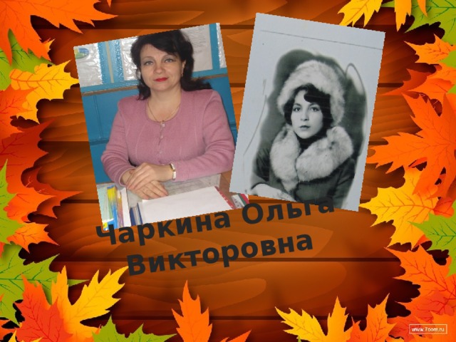 Чаркина Ольга Викторовна 