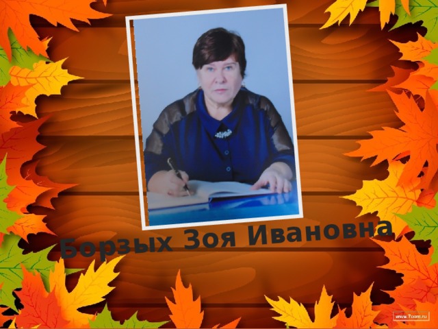 Борзых Зоя Ивановна 