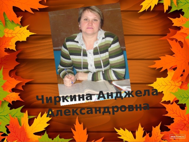 Чиркина Анджела Александровна 