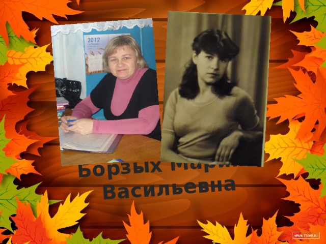 Борзых Марина Васильевна 