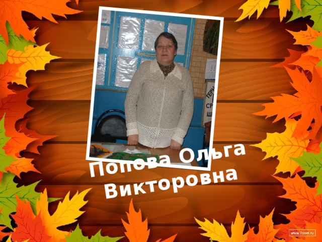Попова Ольга Викторовна 