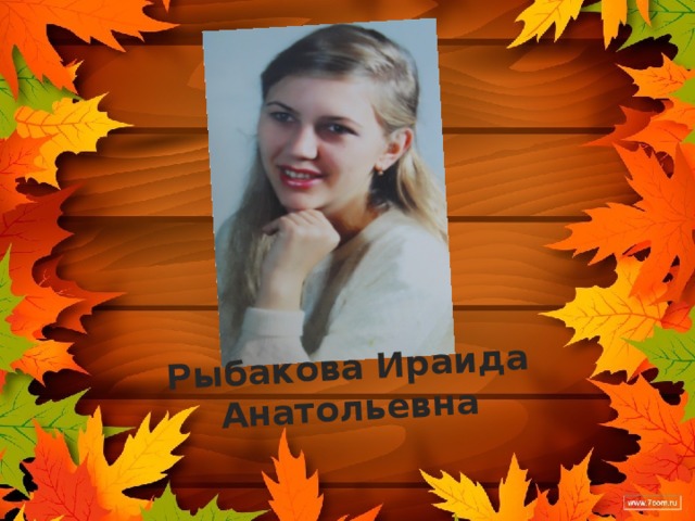 Рыбакова Ираида Анатольевна 