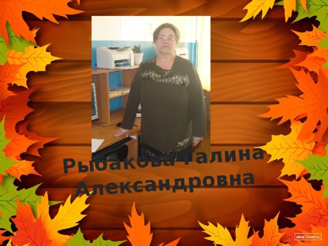 Рыбакова Галина Александровна 