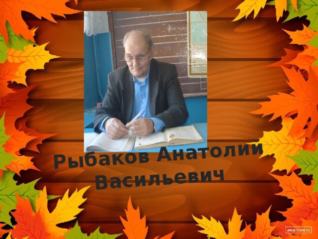 Рыбаков Анатолий Васильевич 