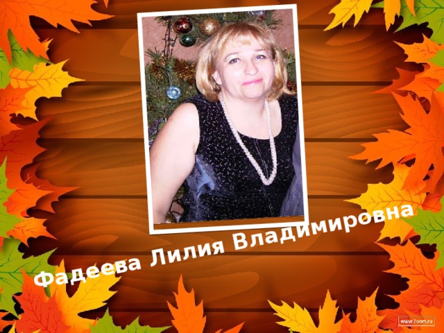 Фадеева Лилия Владимировна 
