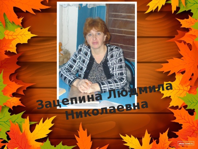 Зацепина Людмила Николаевна 
