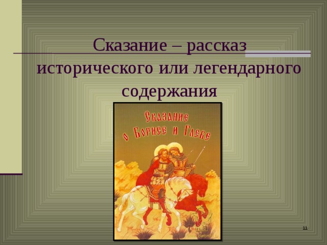 Сказание – рассказ исторического или легендарного содержания  