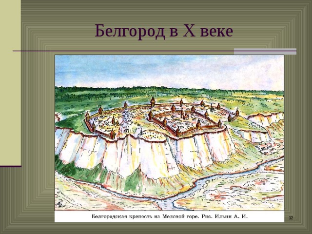 Белгород в X веке   