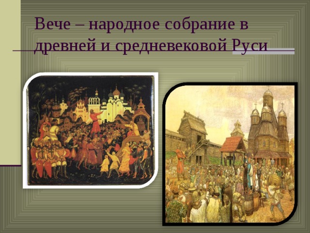 Вече – народное собрание в древней и средневековой Руси  