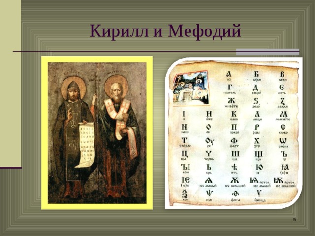 Кирилл и Мефодий  