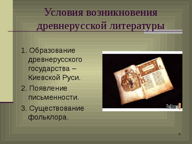 Условия возникновения древнерусской литературы 1. Образование древнерусского государства – Киевской Руси. 2. Появление письменности. 3. Существование фольклора.  