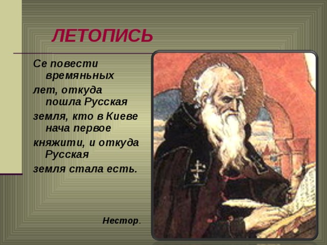 ЛЕТОПИСЬ Се повести времяньных лет, откуда пошла Русская земля, кто в Киеве нача первое княжити, и откуда Русская земля стала есть.   Нестор .   