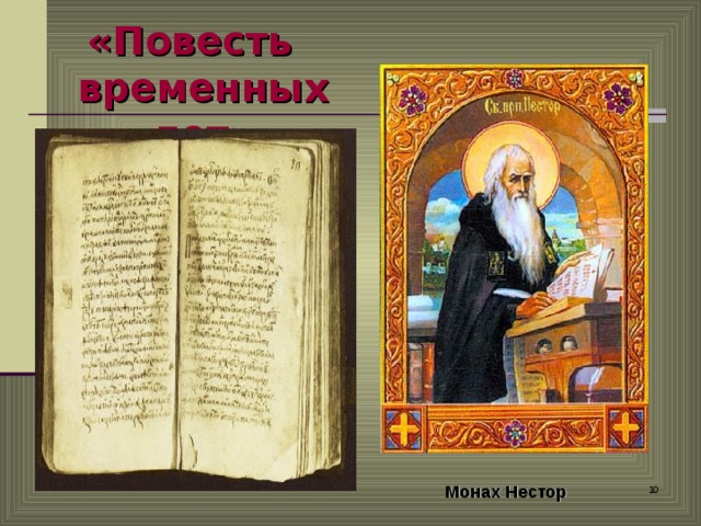 «Повесть временных лет» Монах Нестор   