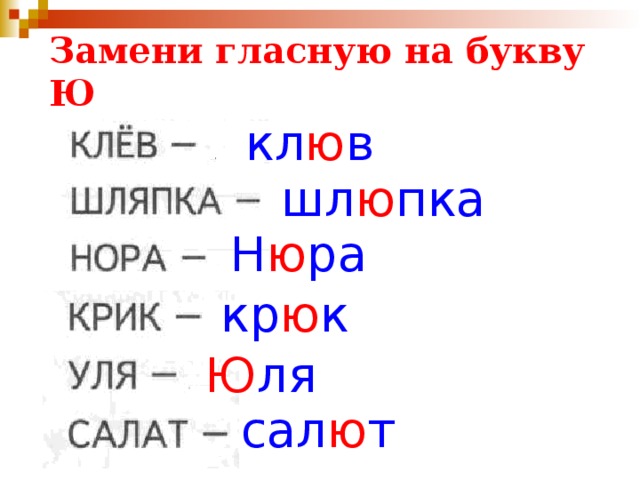 Замени гласную на букву Ю кл ю в шл ю пка Н ю ра кр ю к Ю ля сал ю т 