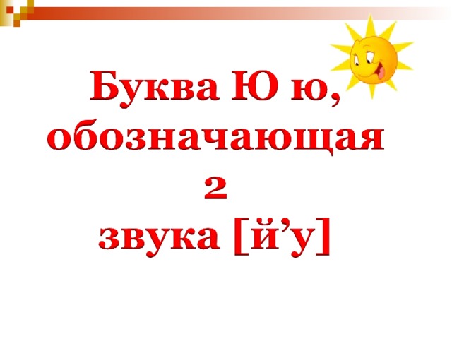 Буква ю звук ю 1 класс школа россии презентация