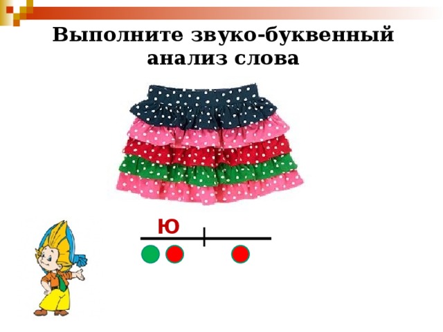 Выполните звуко-буквенный анализ слова ю 