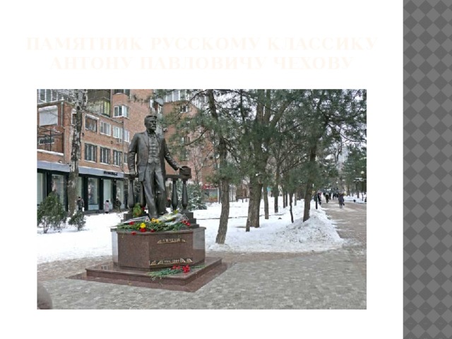 Памятник русскому классику Антону Павловичу чехоВу 